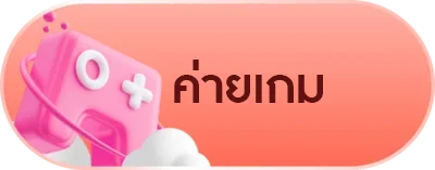 ค่ายเกม candy 888